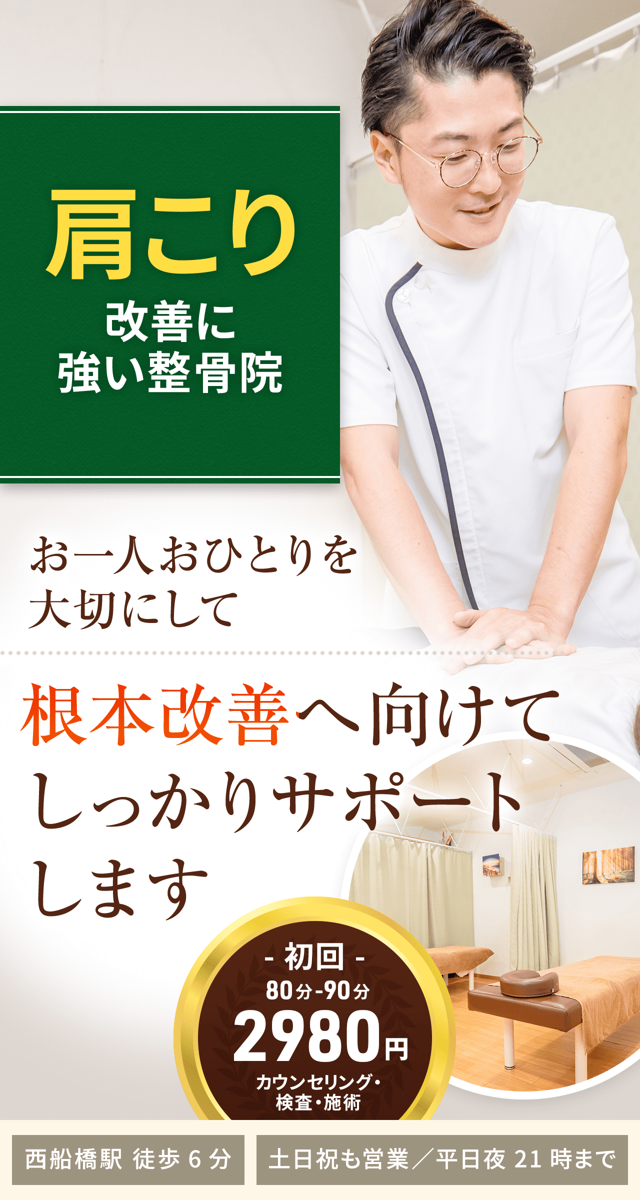 西船橋駅周辺でおすすめの接骨院・整骨院1選!口コミで評判のお店や骨盤矯正・肩こり・腰痛のメニューも | からだキャンパス