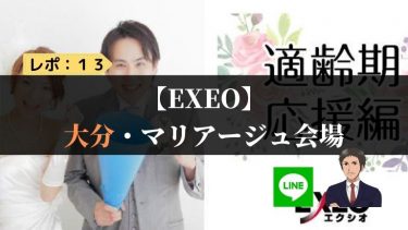 TMSイベントポータル (旧 EXEO(エクシオ))の口コミ・評判｜婚活