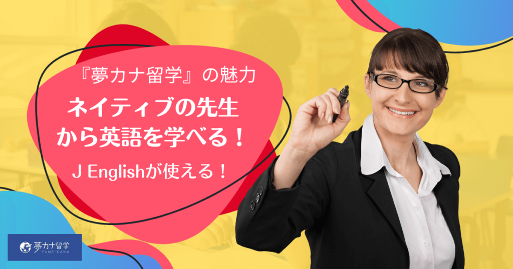 夢カナ留学の口コミ評判は？ワーホリのメリット・デメリットも解説！