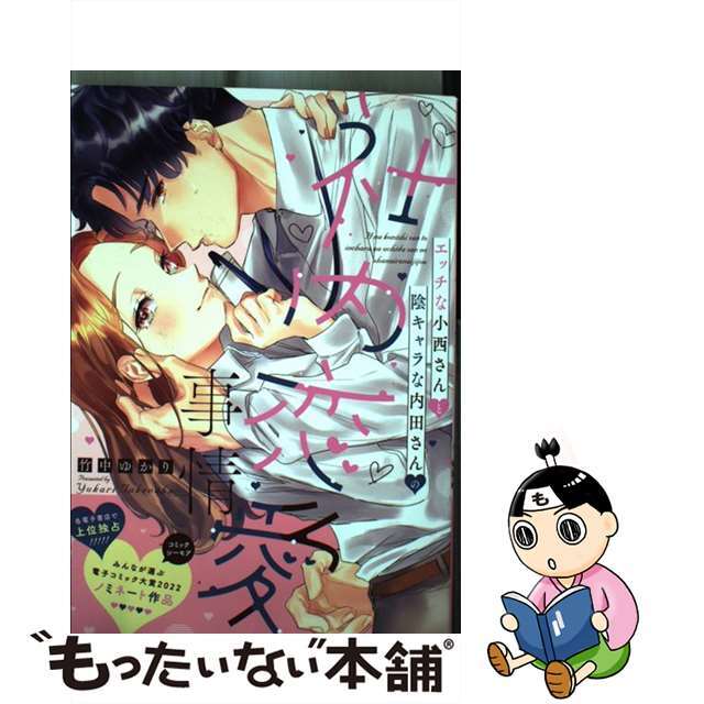 エッチな小西さんと陰キャラな内田さんの社内恋愛事情 高品質