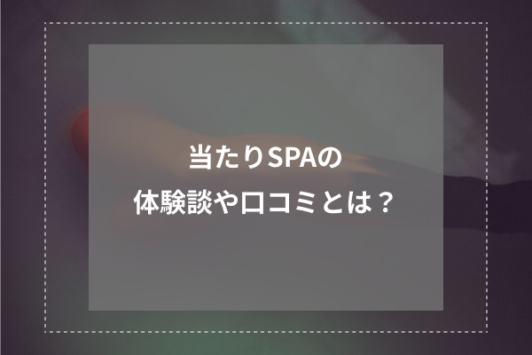 当たりSPA | 日本橋 | メンズエステ・アロマの【エステ魂】