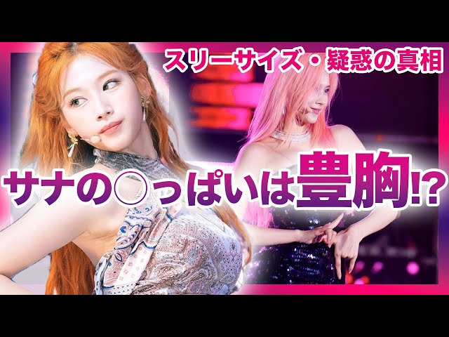 画像】TWICEサナの胸が大きくなった！谷間の露出はワザと！？豊胸の真相はこれ！徹底解剖 | TWICE最新情報局