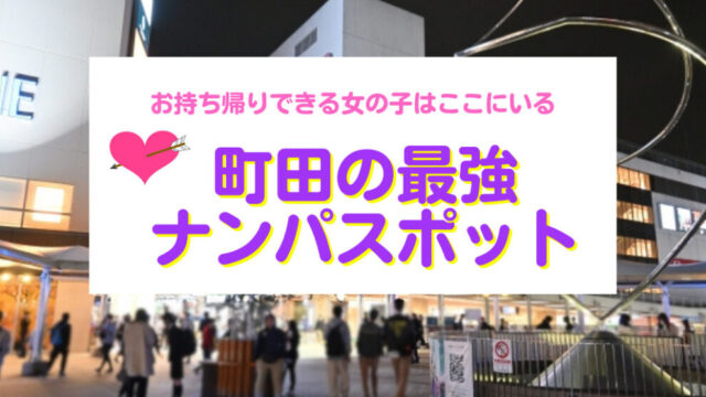 神戸で確実に出会いがあるナンパスポット【厳選1位〜4位】 | 即系ナンパブログ