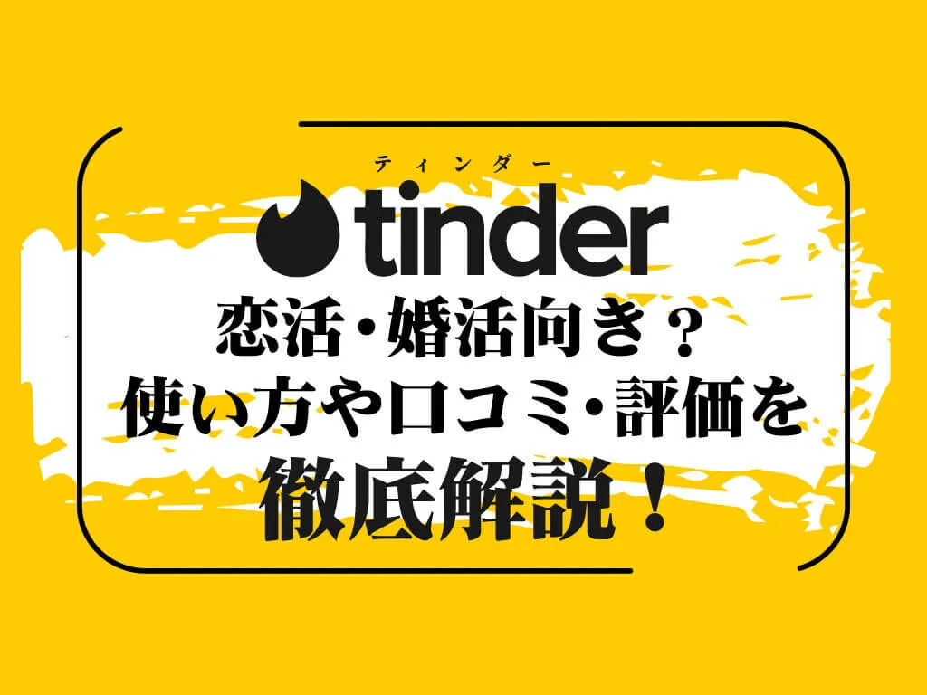 Tinderはヤレる！ヤリモク女性の特徴&セックスする方法も解説！ | Smartlog出会い