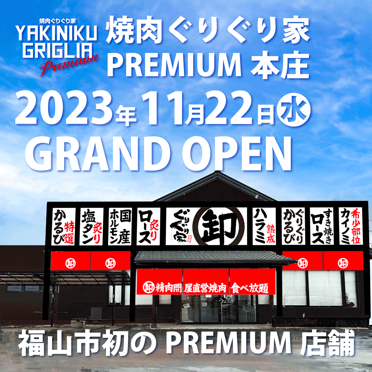 焼肉ぐりぐり家 伊川谷店（神戸市西区/焼肉） -