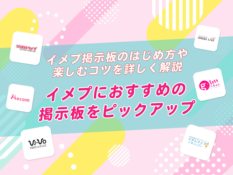 会わなくても楽しめる人気イメプ7選！オススメの掲示板は？やり方も解説 | Trip-Partner[トリップパートナー]