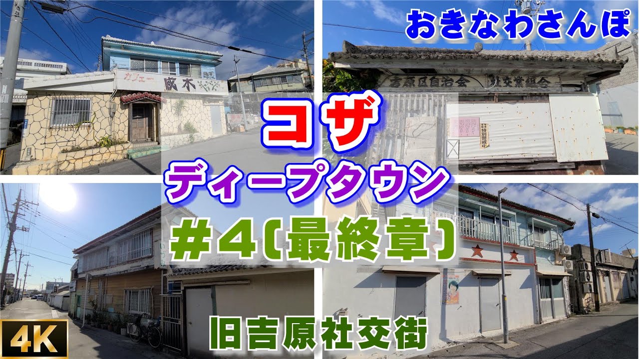 沖縄ダークサイド】真栄原に次ぐ沖縄の裏名所「コザ吉原社交街」はどうなっているのか - 新日本DEEP案内