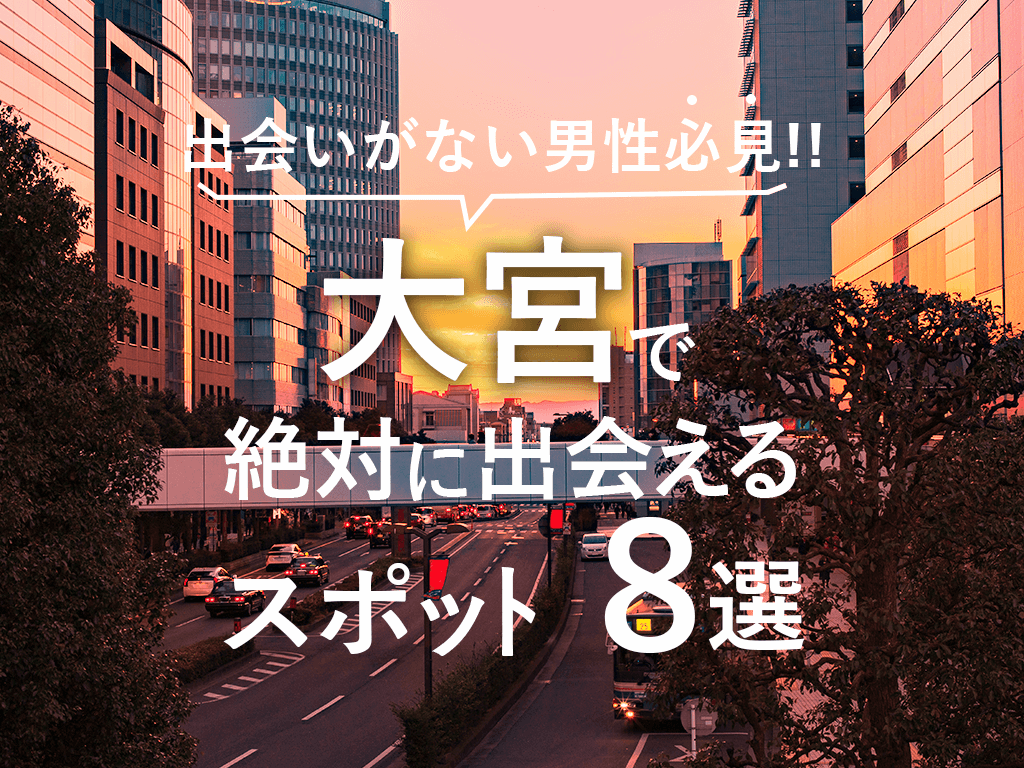 埼玉の大宮で確実にヤレるナンパスポットを紹介！【厳選1位〜6位】 | 即系ナンパブログ