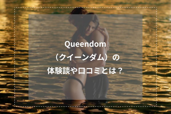 Queendom（クイーンダム）は抜きあり？口コミから実態を徹底調査！ - あのエス