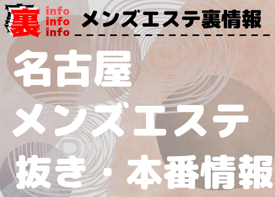 名古屋・名駅・納屋橋エリア メンズエステランキング（風俗エステ・日本人メンズエステ・アジアンエステ）