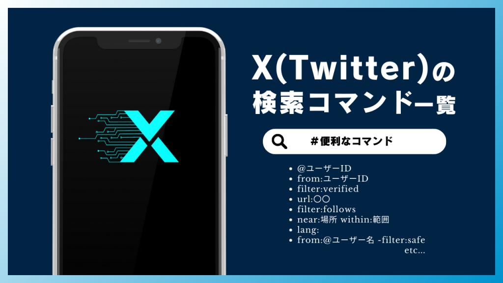 X/Twitterの「検索コマンド」と「高度な検索」機能の使い方（総集編） | マイナビニュース