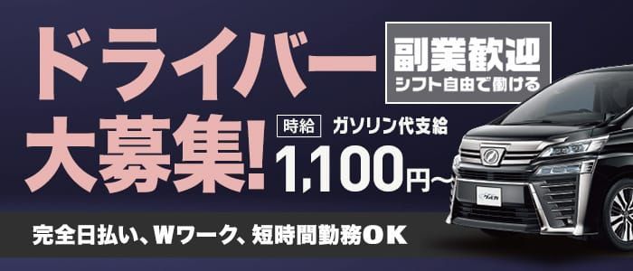 奈良｜デリヘルドライバー・風俗送迎求人【メンズバニラ】で高収入バイト