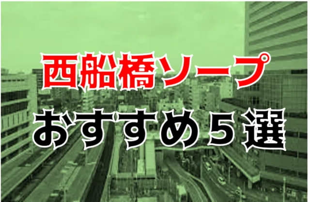 2024年裏風俗事情】船橋の立ちんぼスポットは駅周辺に集中！？若い子狙いならリスク覚悟で挑むべし！ | Heaven-Heaven[ヘブンヘブン]