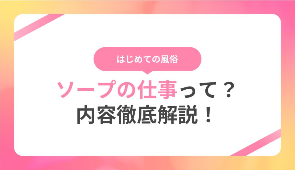 初めてのソープランド！正しい店舗の選び方 | 日本ソープ案内所