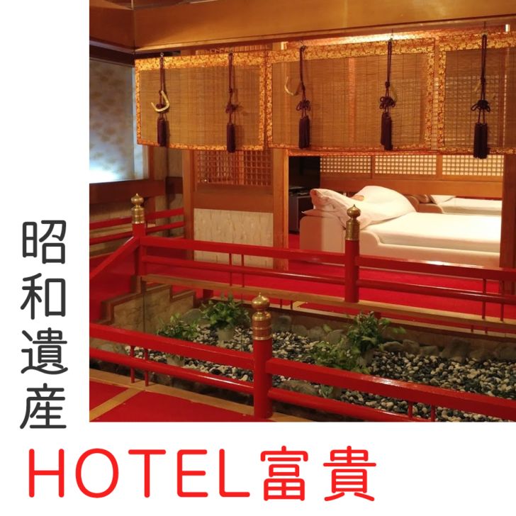 公式】ホテル ホムラ(HOTEL HOMRA)｜大阪京橋の和モダンな雰囲気のラブホテル