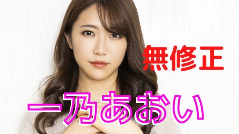 今回の無修正AV騒動で流出したオススメのAV女優 : 5chえちえち