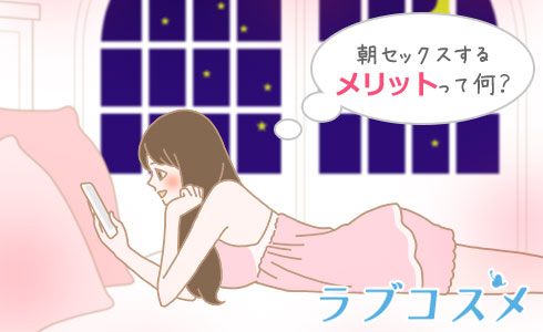 朝からセックスするメリットとは? 上手な誘い方や事前準備も解説 | マイナビニュース