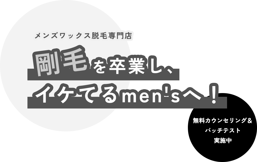 加古川/サロン・ド・ヤマト /メンズ脱毛/メンズエステ/都度払い |