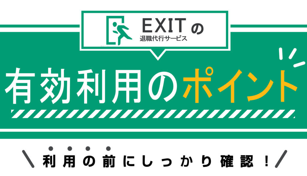 退職代行のEXIT(イグジット)を実際に利用した12人の体験談・評判を掲載中！