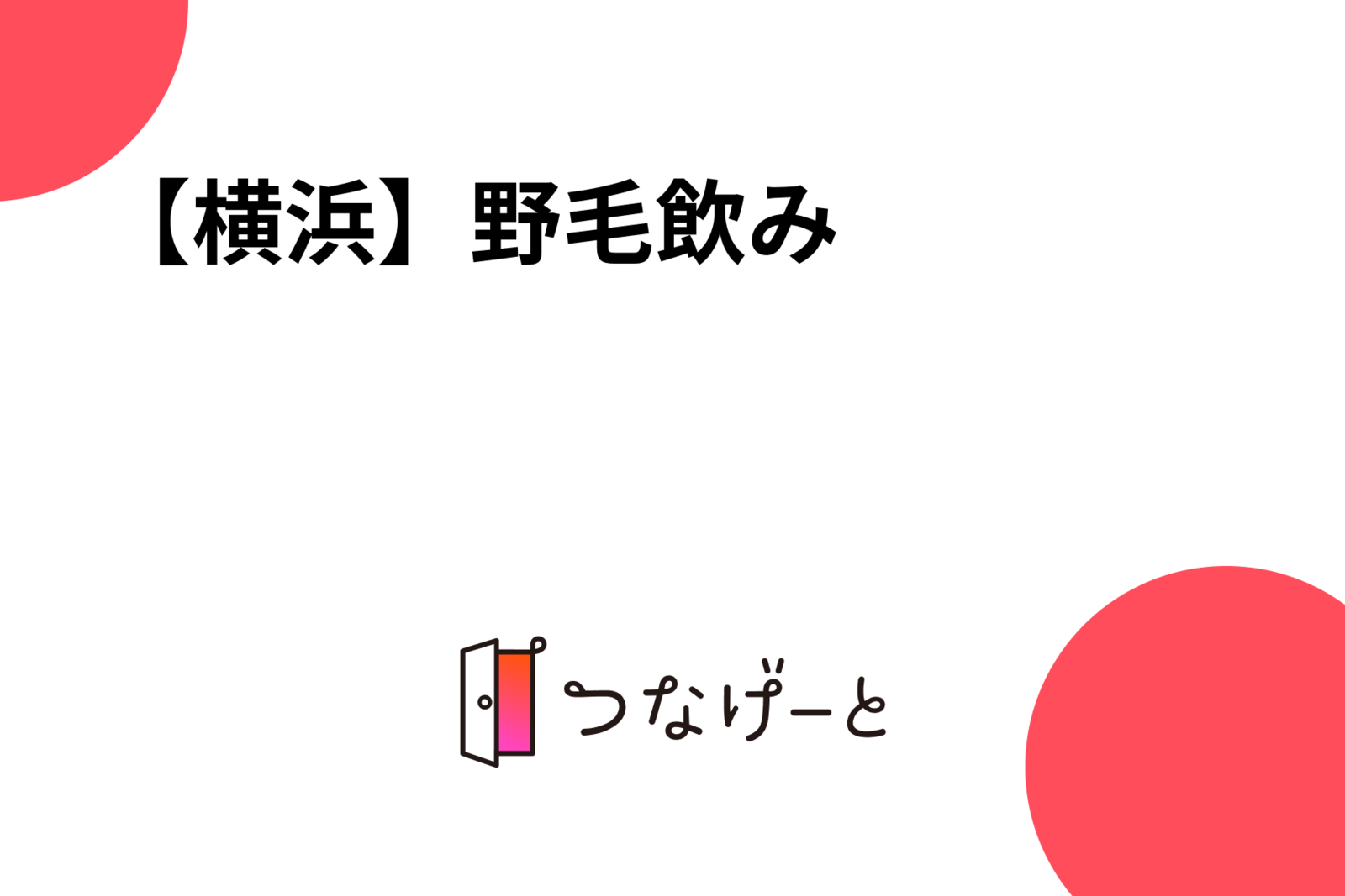 仲間と仲間の店で飲む職人#オヤカタくん#野毛のスタ場#野毛#飲み屋