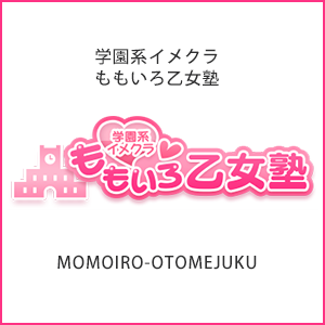 稼ぎたい！！」その思いに応えます！立川・学園系ホテヘル【ももいろ乙女塾】はカワイイコスプレが特徴♪目標・夢のある女の子集まれ～☆ - ももジョブブログ