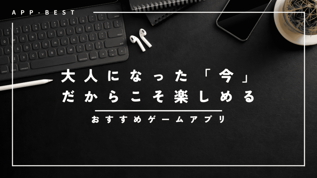 大人になった今こそプレイしたい！おすすめゲームアプリを紹介！ | App-BEST