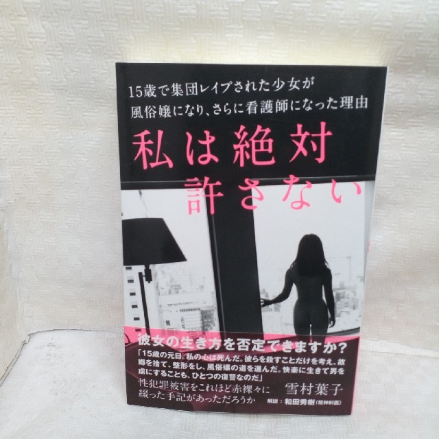 私は絶対許さない 15歳で集団レイプされた少女が風俗嬢になり、さらに看護師にな… - メルカリ