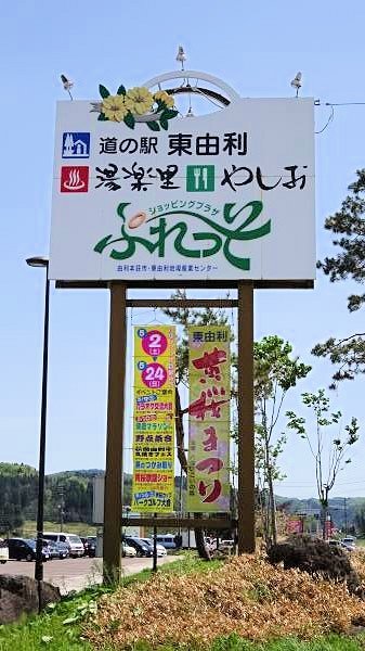 黄桜温泉「湯楽里」｜由利本荘市公式ウェブサイト