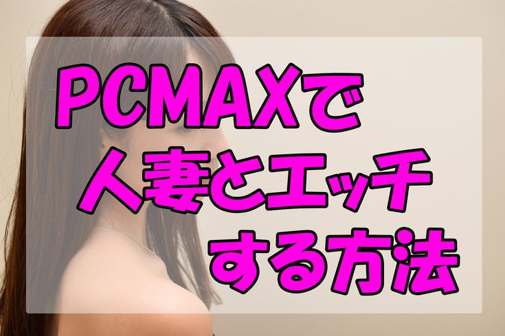 PCMAXのピュア掲示板がアツイ！43歳バツイチ熟女とエッチしてきた | セフレを募集して童貞を卒業する方法【童貞卒業授与式】