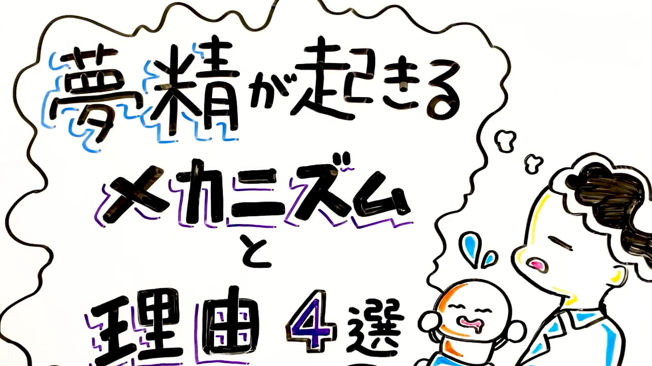 朝起きたらパンツが汚れてた…！睡眠中に射精しちゃう「夢精」って？｜BLニュース ちるちる