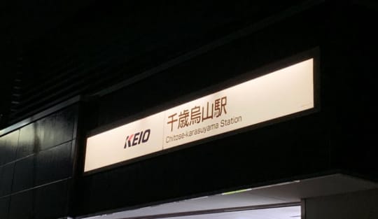 東京/千歳烏山駅周辺の総合メンズエステランキング（風俗エステ・日本人メンズエステ・アジアンエステ）