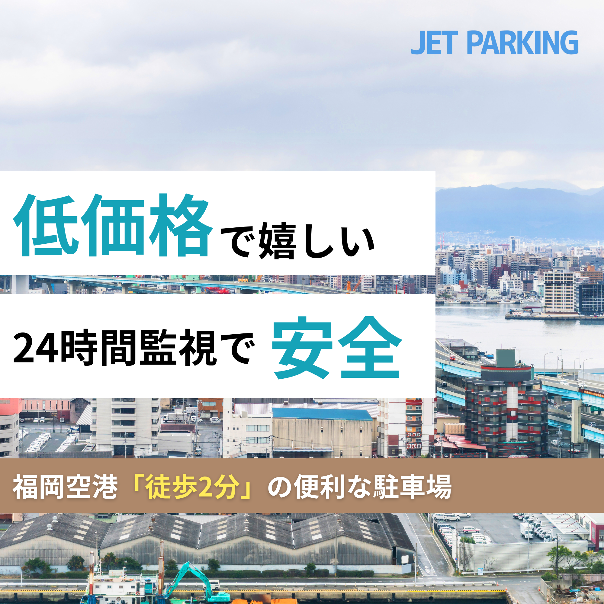 福岡空港周辺のおすすめ駐車場ランキング!近い順に口コミも紹介！ | Parking