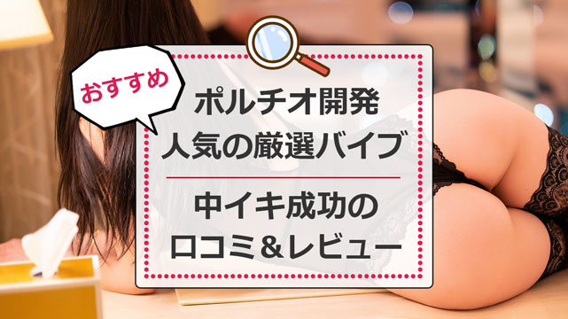 ポルチオとは？どこの性感帯？セックスのやり方・位置・開発方法 | ENJYO-エンジョー-