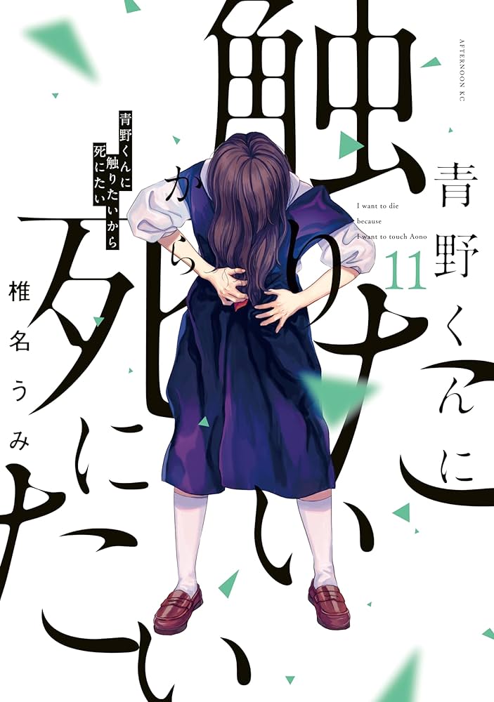 特別対談】『青野くんに触りたいから死にたい』椎名うみ × 『ハピネス』押見修造 インタビュー！【前編】 （ページ:2）｜コミスペ！