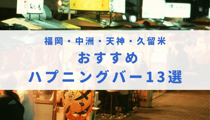 福岡のハプニングバーはフェチ度高め！一度は行っておきたい人気の3店を紹介！ | Heaven-Heaven[ヘブンヘブン]