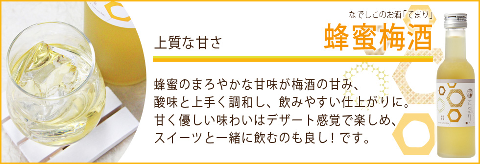 なでしこのお酒 「てまり｣ 180ml 梅酒セット
