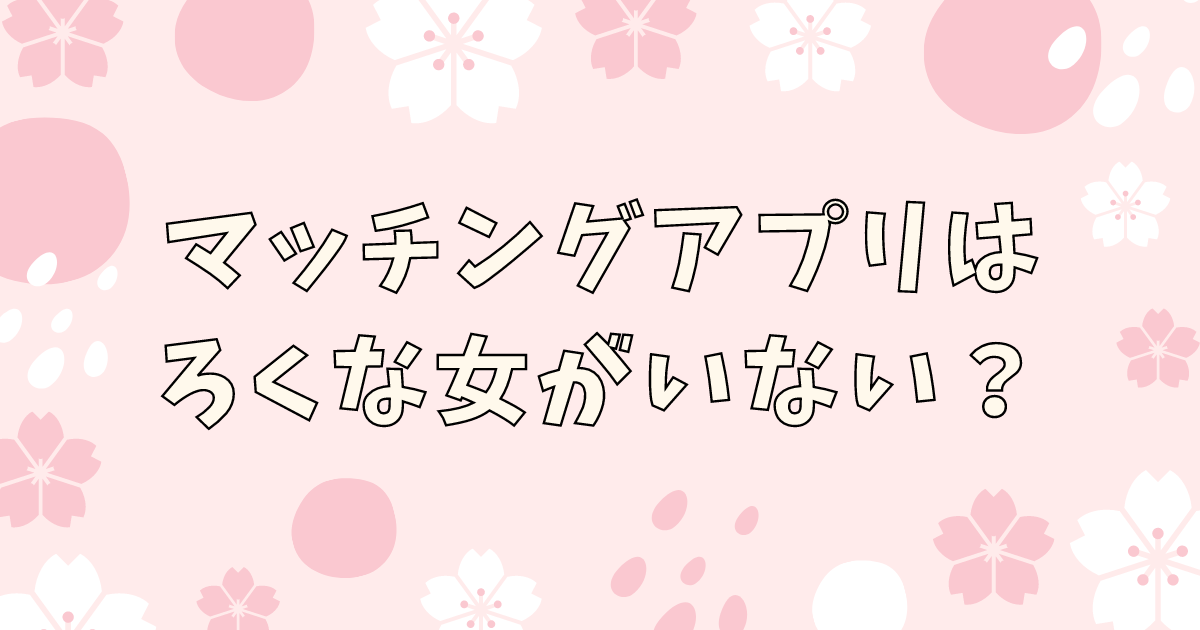 マッチングアプリでやばい女の特徴まとめ！勧誘やお金目当てに騙されない方法も紹介します | THE SHINGLE