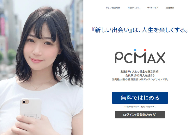 出会い系PCMAX｜アプリでもサイトでもマッチング不要の掲示板がおすすめ