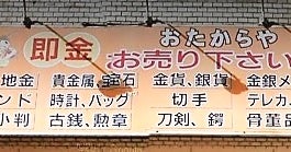 おたからや本厚木店