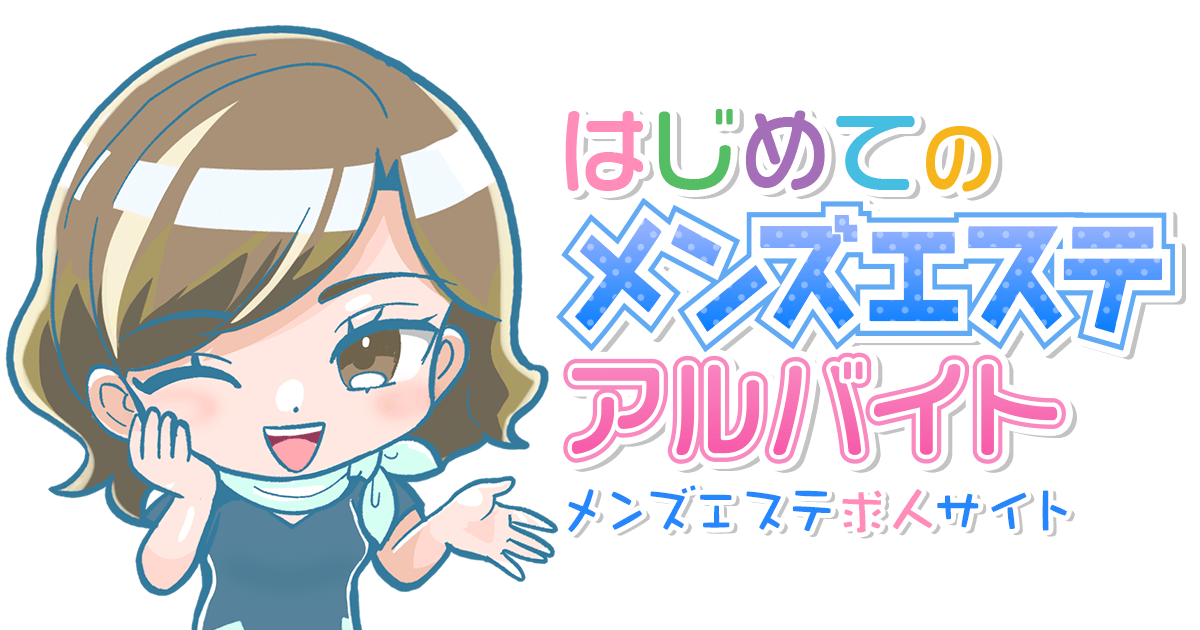 メンズエステとは？初めてでも安心できる基本知識 - 週刊エステコラム