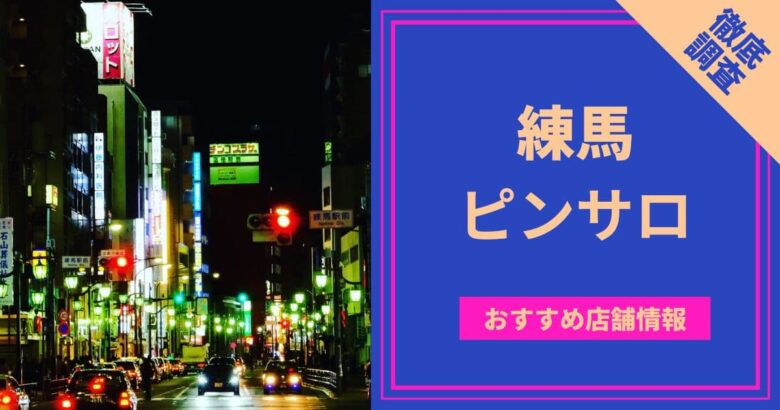 赤羽のピンサロを実地調査で徹底比較！美女と遊べるおススメの店はココ！2020年最新版 | 世界中で夜遊び！