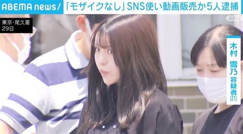 ツイッターで無修正自撮り販売して逮捕された木村雪乃21歳が美人すぎる – みんくちゃんねる