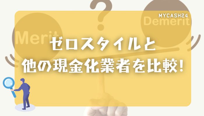 ゼロスタイル（現金化）は振り込まれない？騙された？口コミ評判は？最大換金率99.2%！手数料、クレームなし | スピードペイ公式ブログ