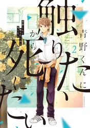 青野くんに触りたいから死にたい 分冊版26巻|椎名うみ|人気漫画を無料で試し読み・全巻お得に読むならAmebaマンガ