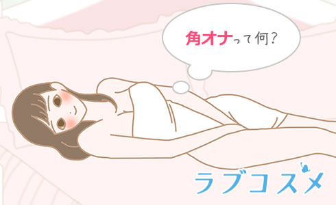 女性のオナニーのやり方！自慰でイク為のコツ - 夜の保健室