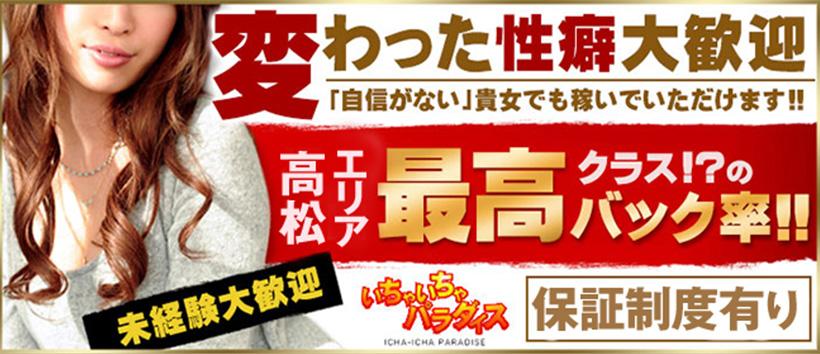 イチャカワクラブの風俗求人情報｜高松・城東町・瓦町 ソープランド