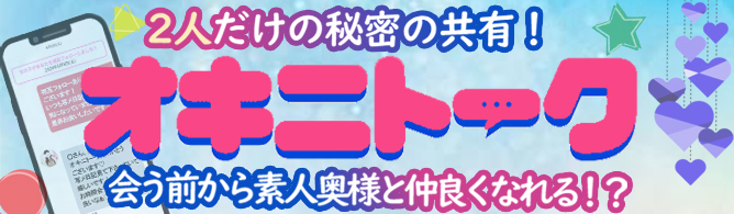 オキニトークからの集客のコツ｜あかね先生