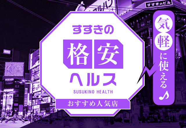 速報】すすきので超有名な激安ヘルスがついに値上げ！！！ : すすきのから愛とアレを込めて－すすきの風俗口コミ体験談－