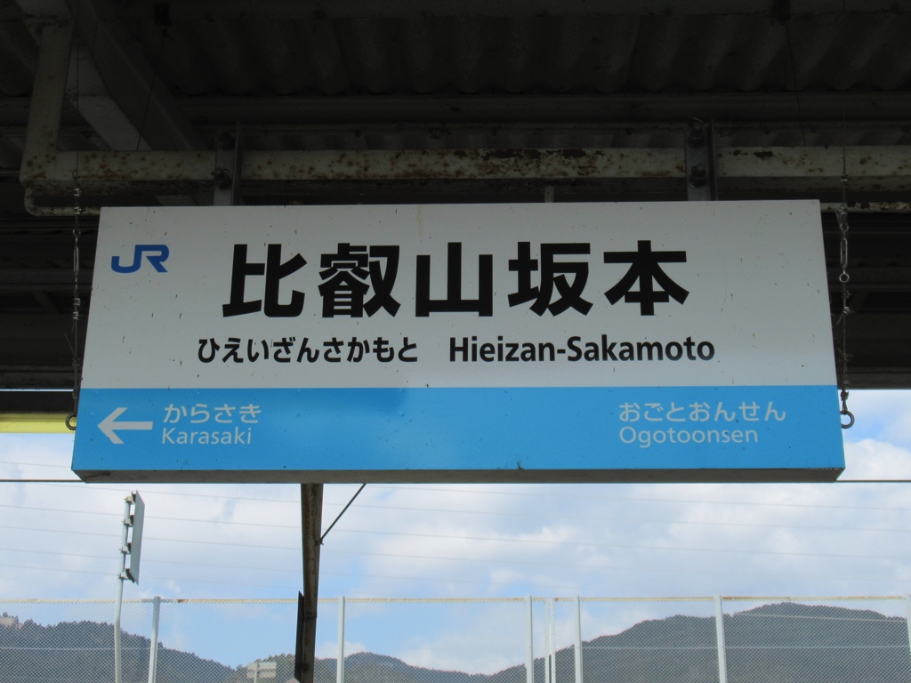 比叡山坂本駅の送迎（無料）ありの ホテル・旅館 ランキング -