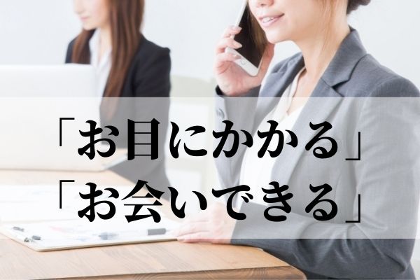 お目にかかる」「お会いできる」の使い方！目上の人に伝える時の正しい敬語表現は？｜語彙力.com